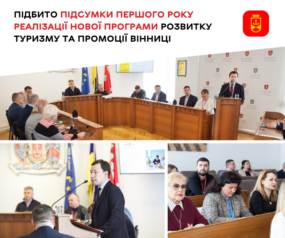  Підбито підсумки першого року реалізації нової Програми розвитку туризму та промоції Вінниці
